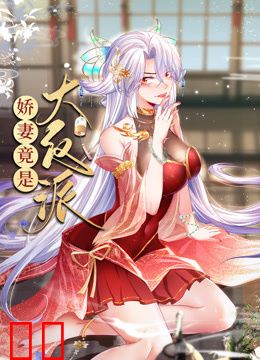 娇妻竟是大反派动态漫画