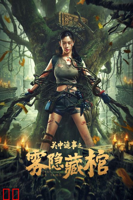 关中诡事之雾隐藏棺