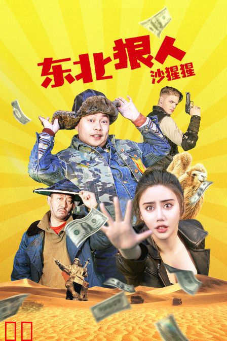 东北狠人沙猩猩