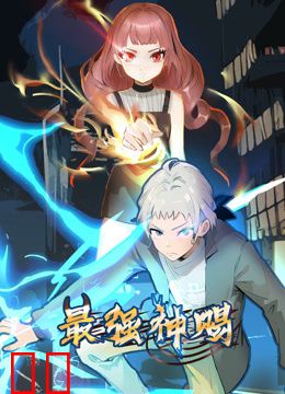 最强神赐动态漫画第一季
