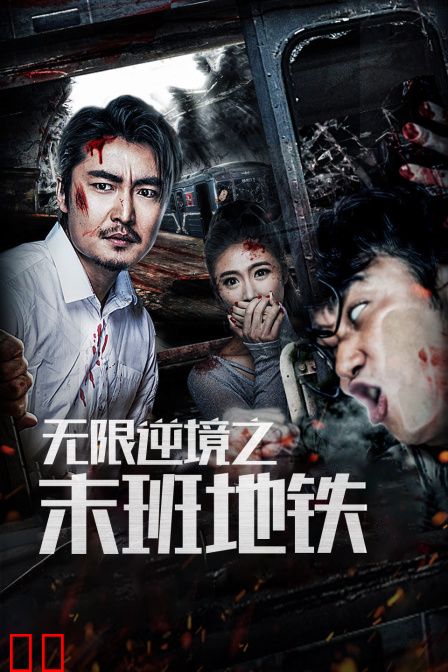 无限逆境之末班地铁