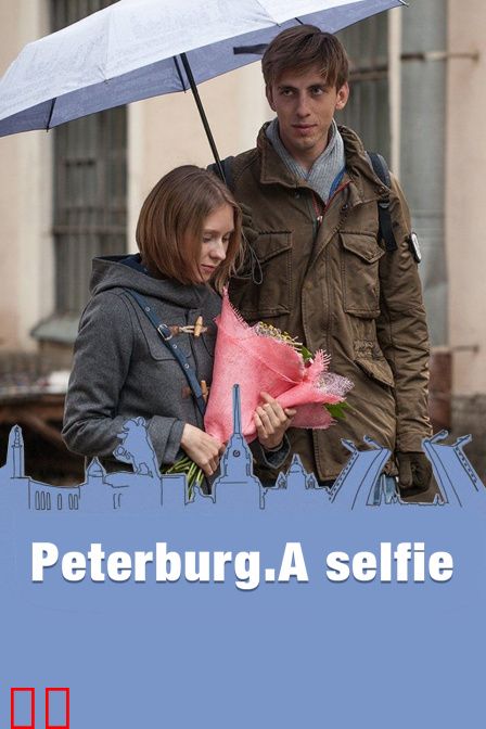 圣彼得堡我爱你