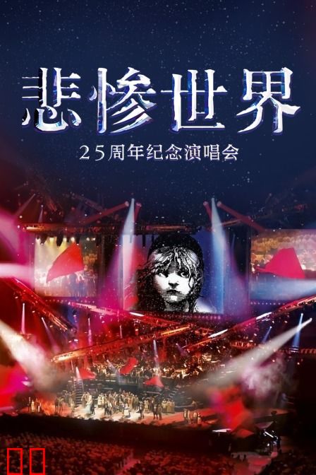 悲惨世界：25周年纪念演唱会