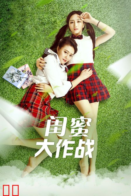 闺蜜大作战