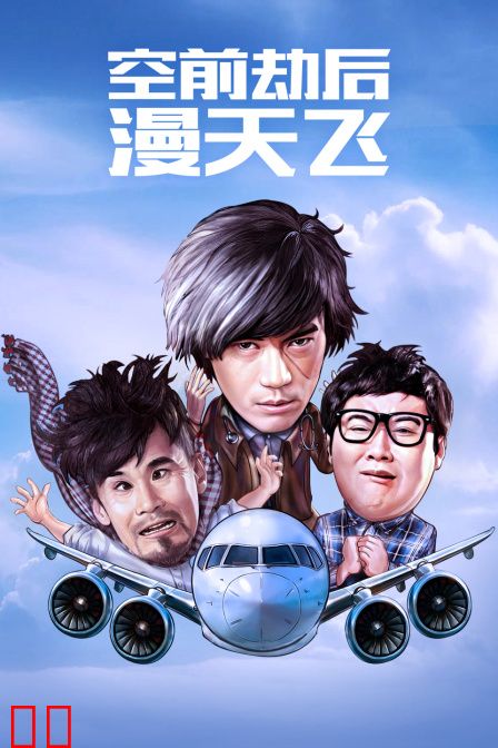 空前劫后漫天飞