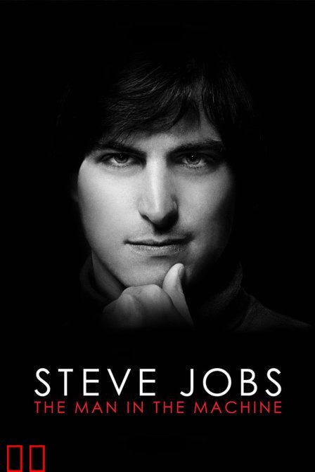史蒂夫·乔布斯:机器人生