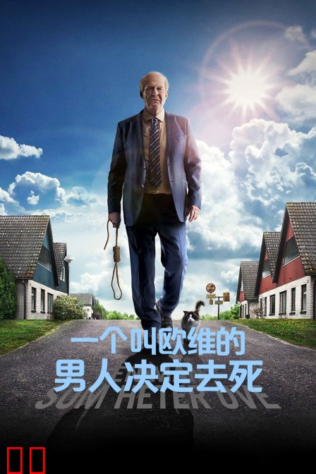 一个叫欧维的男人决定去死