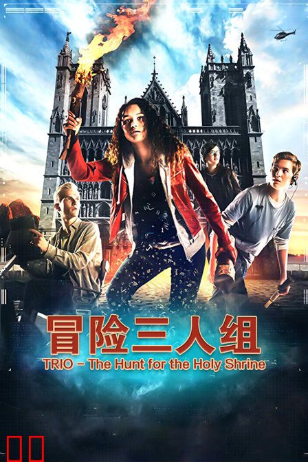 冒险三人组
