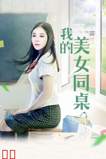 我的美女同桌