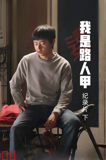 《我是路人甲》纪录片（下）