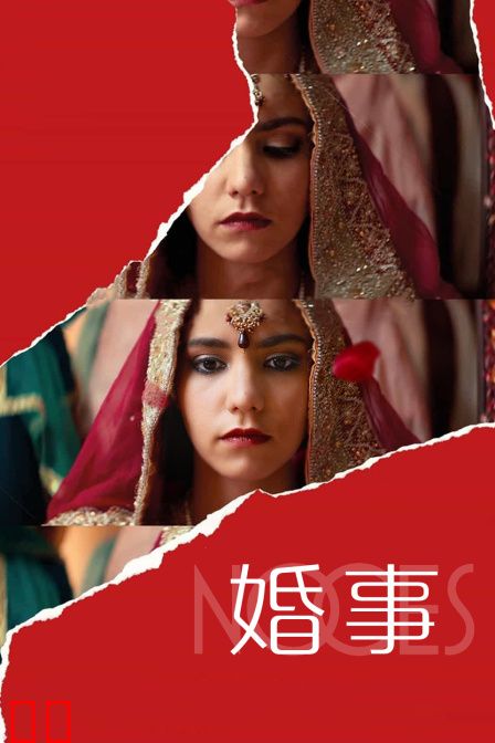 婚事