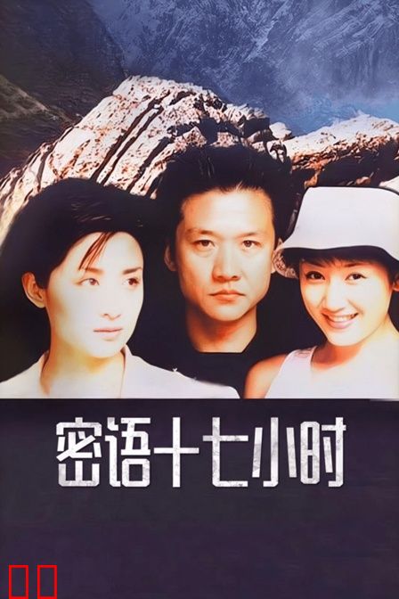 密语十七小时