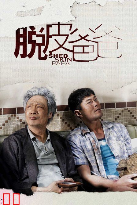 脱皮爸爸