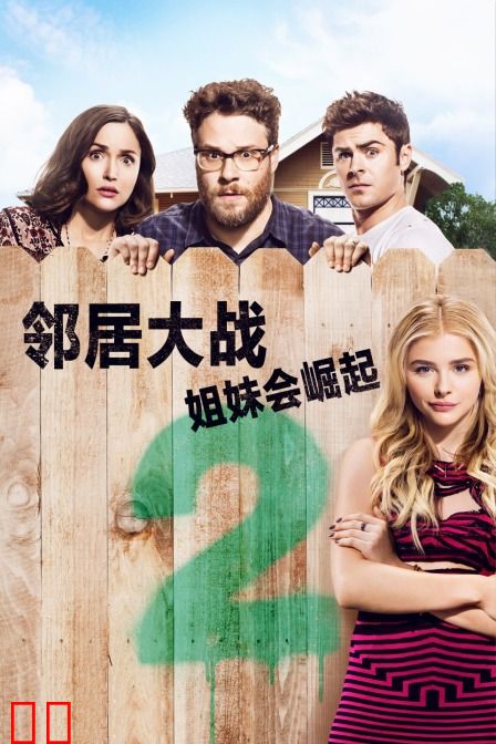 邻居大战2:姐妹会崛起