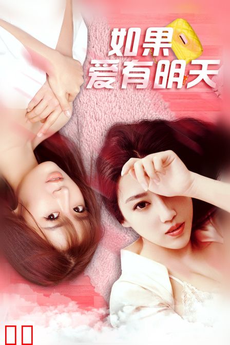如果爱有明天