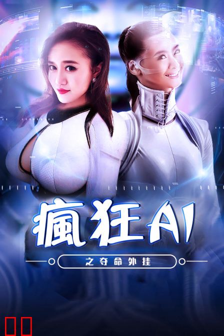 疯狂AI之夺命外挂