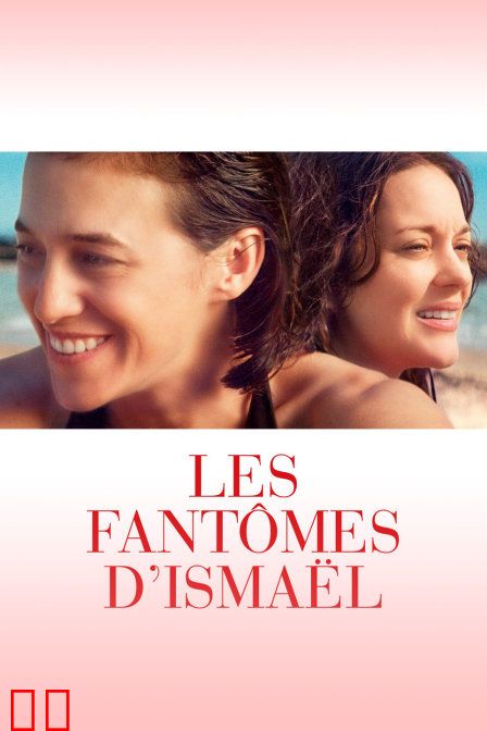 伊斯梅尔的幽魂