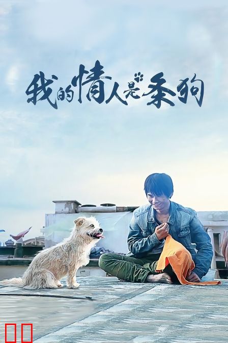 我的情人是条狗