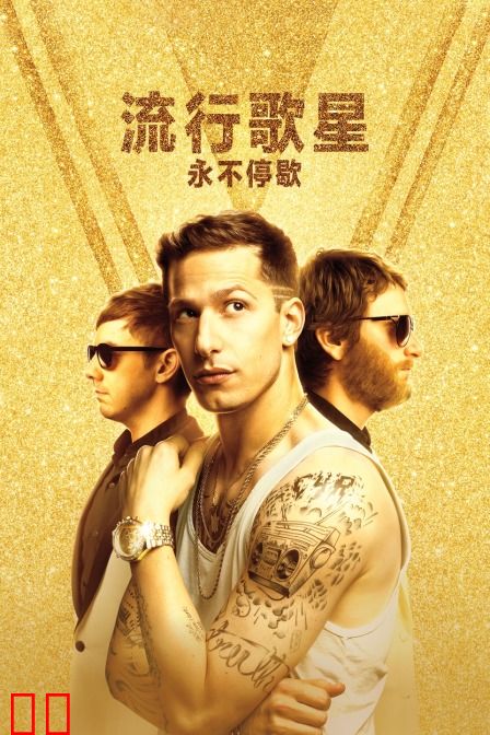 流行歌星:永不停歇