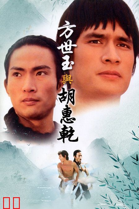 方世玉与胡惠乾