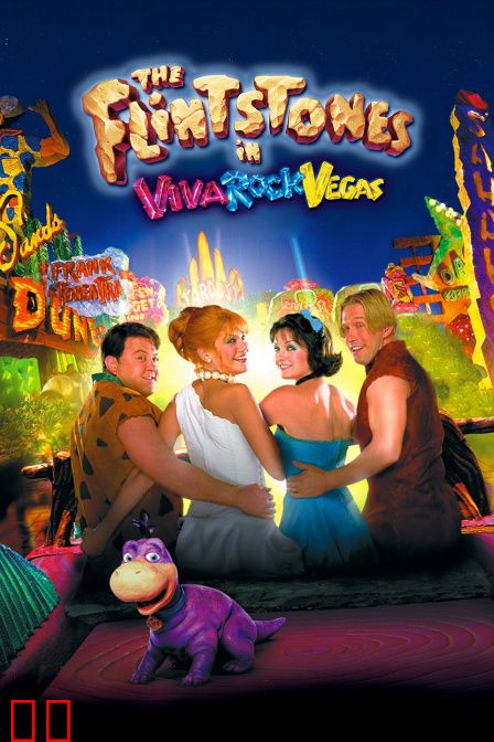 石头族乐园2：赌城万岁