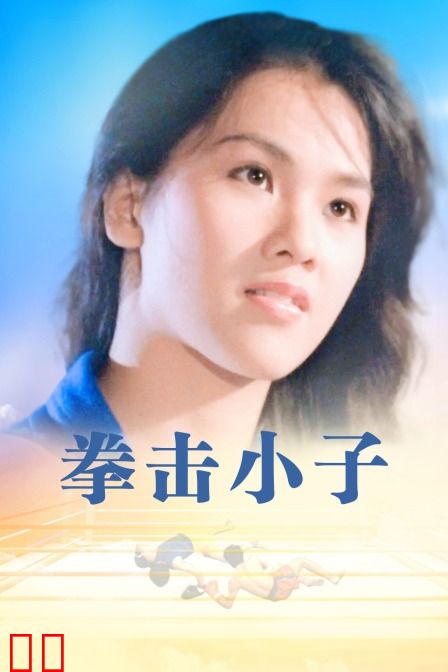 拳击小子