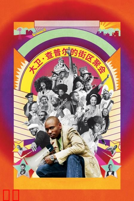 大卫·查普尔的街区聚会