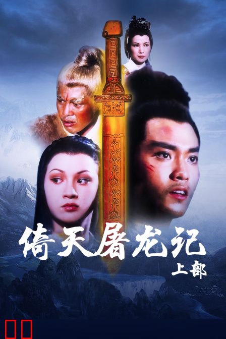 倚天屠龙记 上部