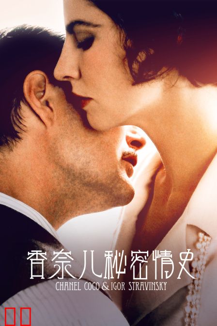 香奈儿秘密情史