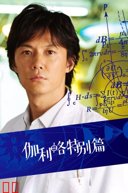 伽利略特别篇