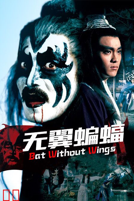 无翼蝙蝠
