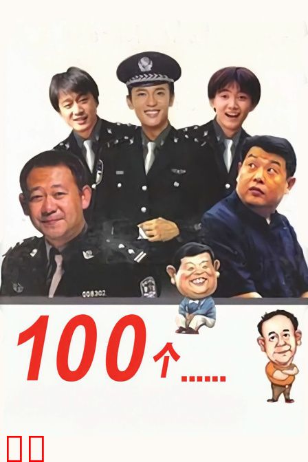 100个······