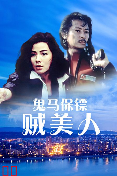 鬼马保镖贼美人