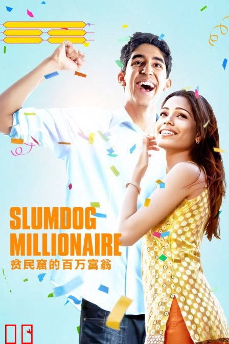 贫民窟的百万富翁