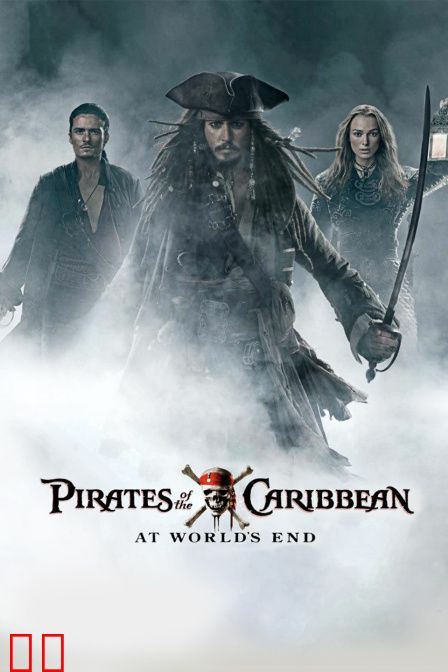 加勒比海盗3:世界的尽头
