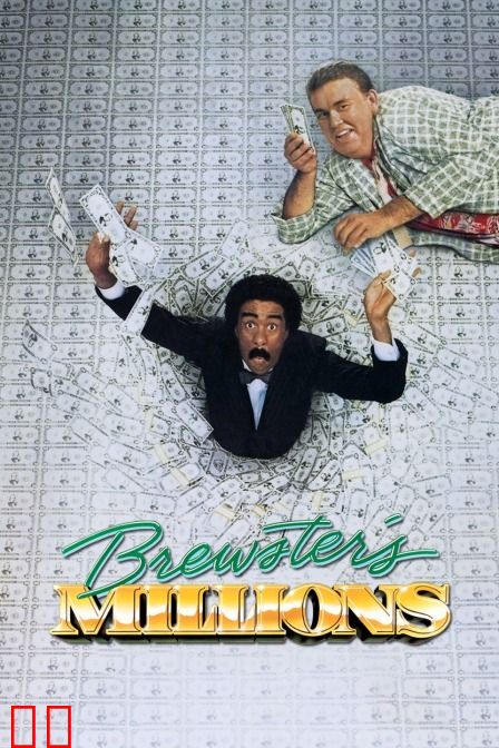 布鲁斯特的百万横财