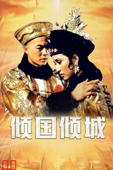 倾国倾城