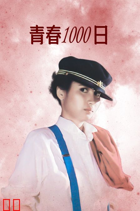 青春1000日