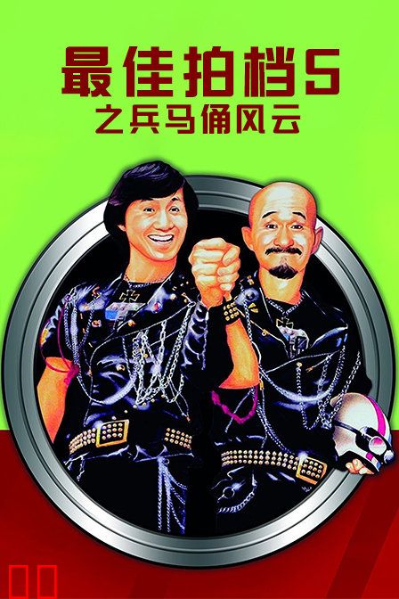 最佳拍档5之兵马俑风云