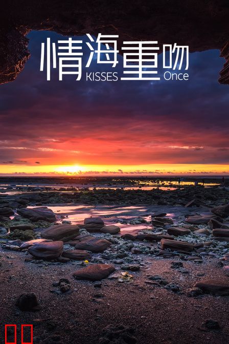 情海重吻
