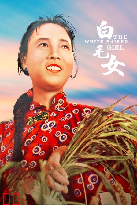 白毛女