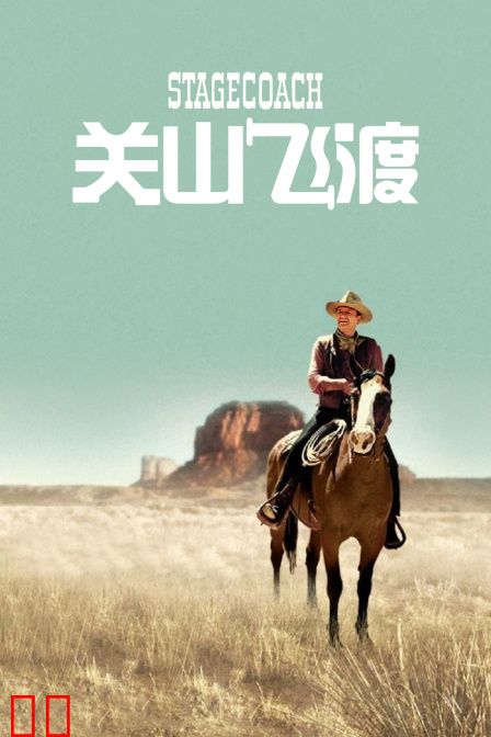 关山飞渡