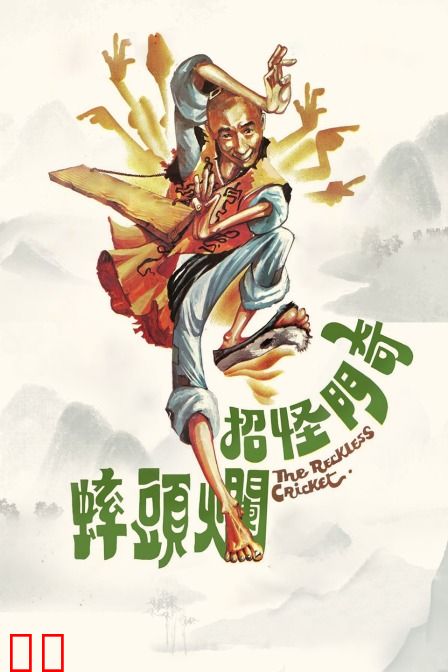 奇门怪招烂头蟀