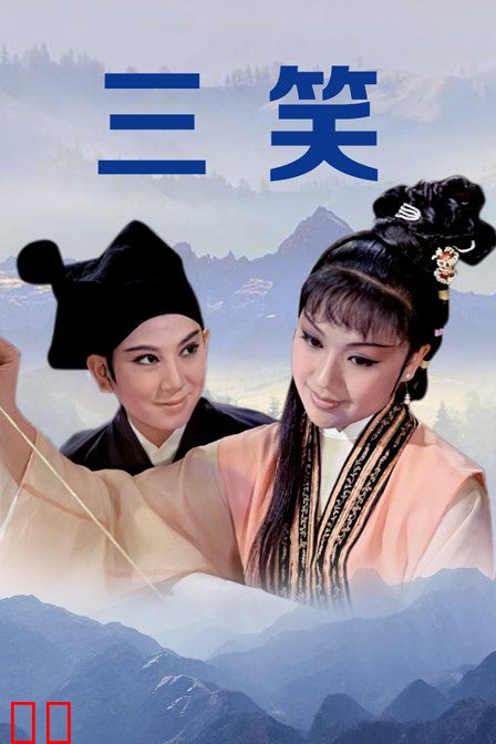 三笑