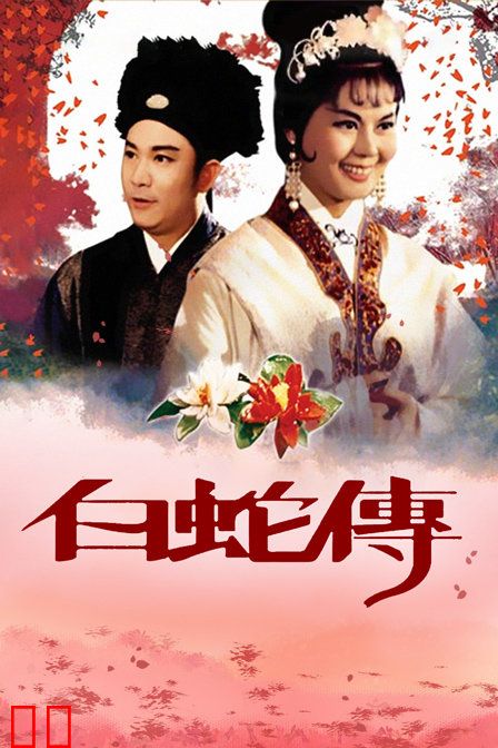 白蛇传