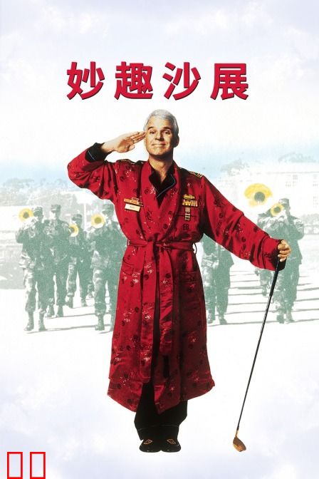 妙趣沙展