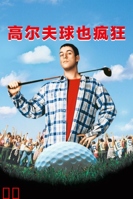 高尔夫球也疯狂