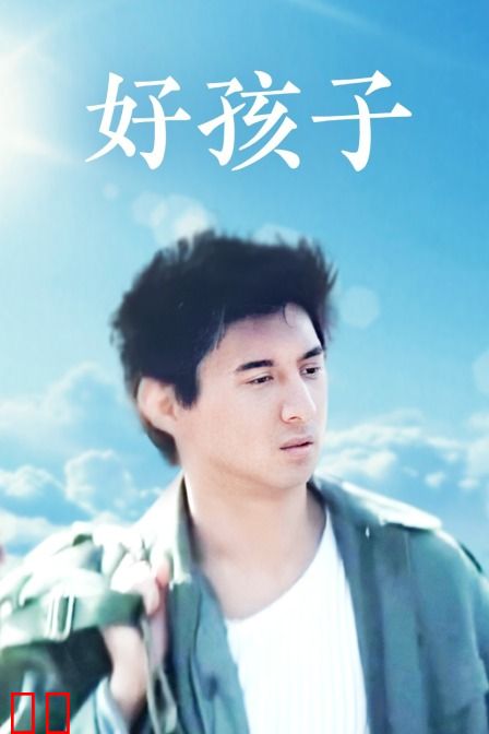 好孩子