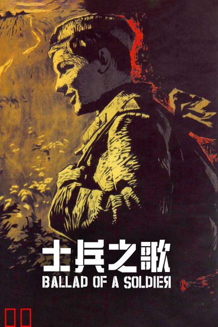 士兵之歌
