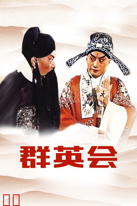 群英会